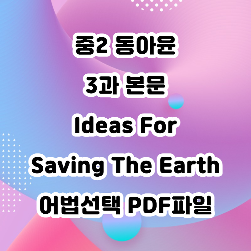 중2 영어 동아윤 본문 어법 선택 3과 Ideas For Saving The Earth