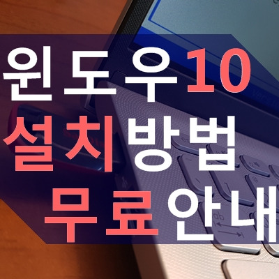 윈도우10 설치 방법, 무료 USB 다운로드 안내