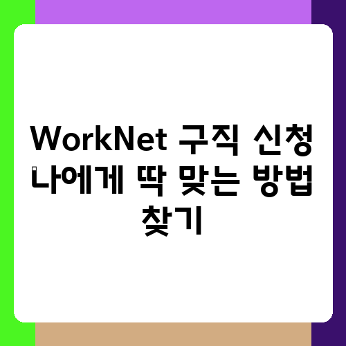WorkNet 구직 신청 나에게 딱 맞는 방법 찾기