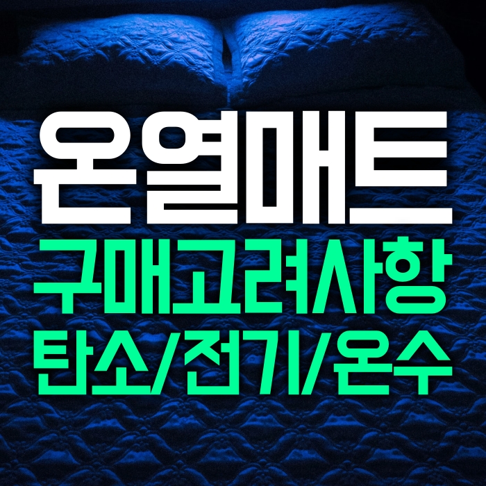 탄소매트 단점과 전기/온수 매트 장점(전자파가 인체에 미치는 영향 )