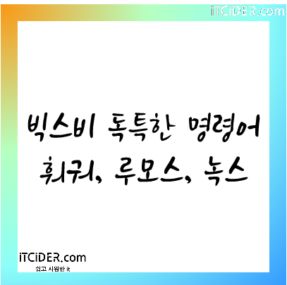 빅스비 독특한 명령어(훠궈, 루모스, 녹스)