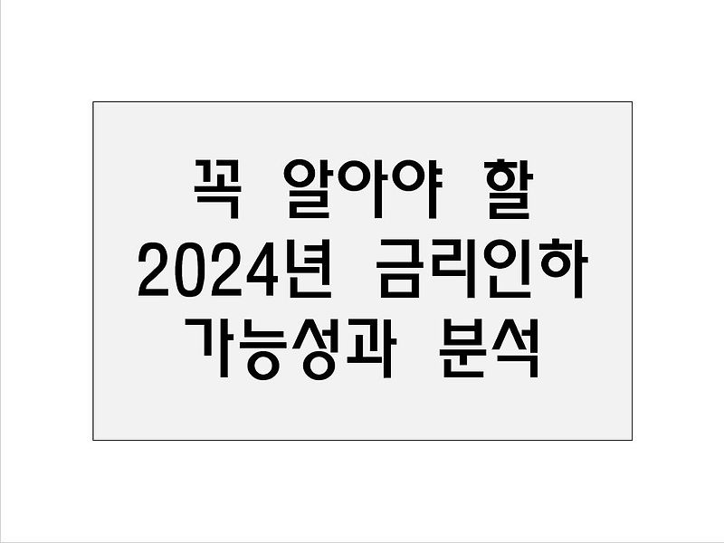 꼭 알아야 할 2024년 금리인하 가능성과 분석