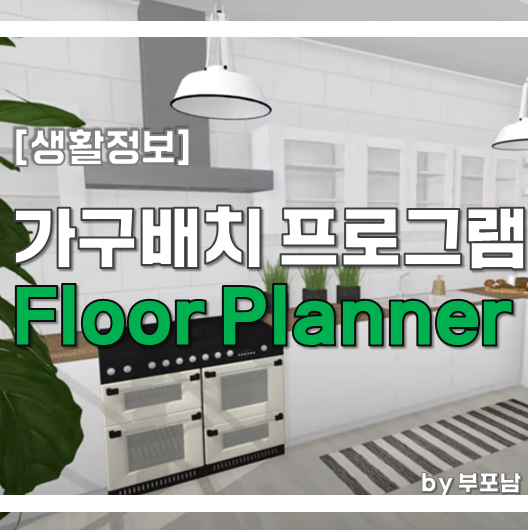 가구배치 어플 Floor Planner로 새집 가구배치 계획 끝!