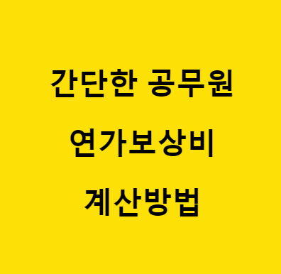 공무원 연가보상비 계산방법 바로보기