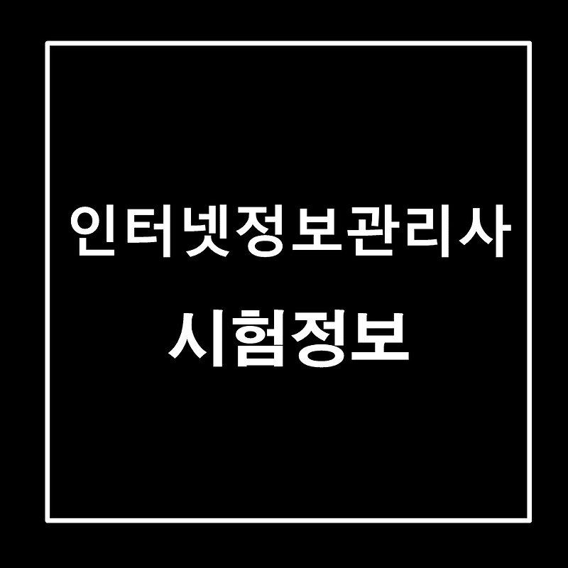 2021년 인터넷정보관리사 1,2급 자격증 시험정보/시험일정