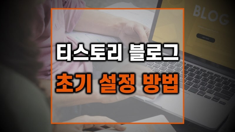 티스토리 블로그 초기 설정 방법