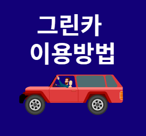 그린카 이용방법 - 편도 가격 반납장소 변경