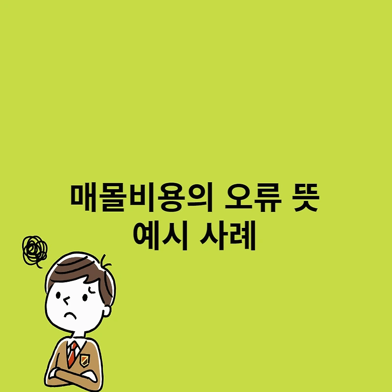 매몰비용의 오류 뜻과 예시 사례