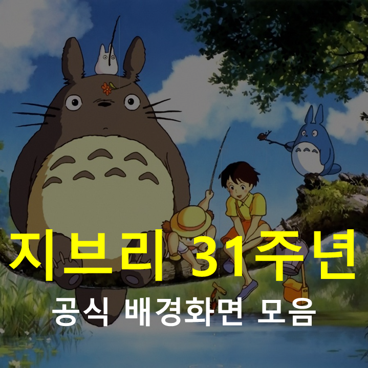 지브리 스튜디오 31주년 기념, 스마트폰 배경화면 수십 종 공개!