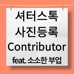 셔터스톡 사진등록 가입방법과 후기 f.소소한 부업