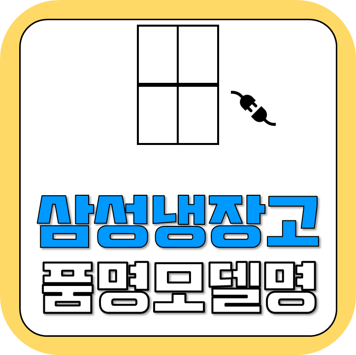 삼성 냉장고 모델명, 품번 읽는 방법