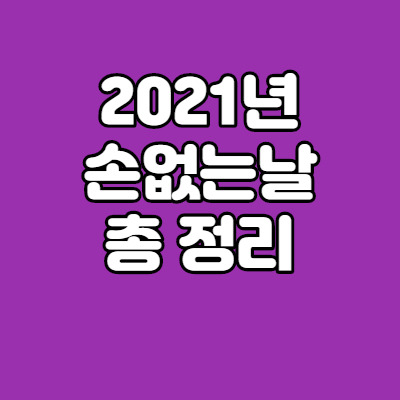 2021년 손없는날 이사하기 좋은 날 언제?