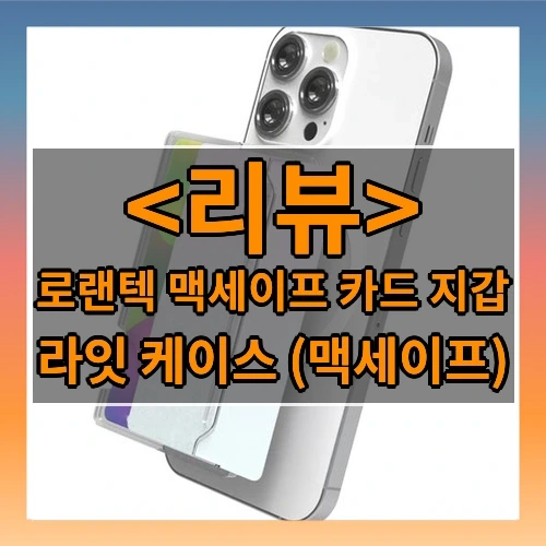 로랜텍 맥세이프 카드 지갑 추천