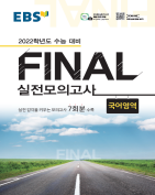 EBS 2022학년도 FINAL 실전모의고사 국어영역 답지