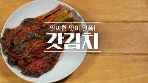 알토란 갓김치 만드는 방법 이종임 황금레시피