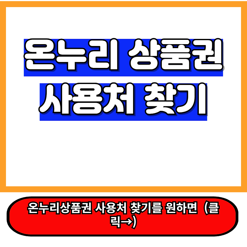 온누리상품권 사용처 조회 바로가기 : 어디서 활용할 수 있을까?