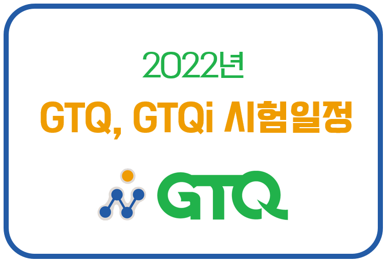 2022년 GTQ(그래픽기술자격), GTQi, GTQid 시험 일정 및 변경 사항