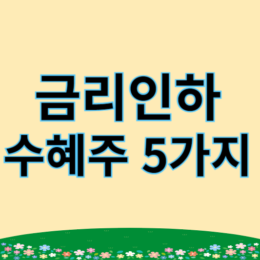 금리 인하 수혜주 5가지 (배당 종목은?)