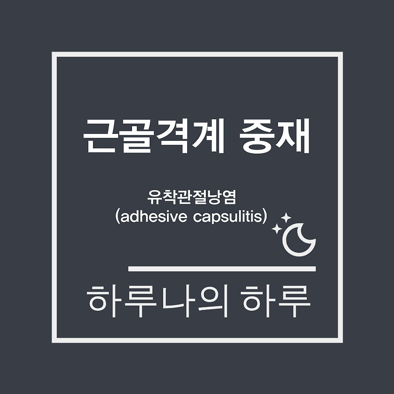 [중재] 유착관절낭염(adhesive capsulitis)