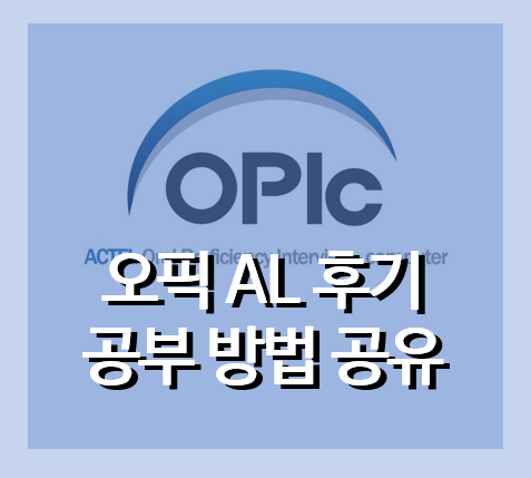 OPIC 오픽 AL 최신 후기, IH 탈출 비법/어플 공유