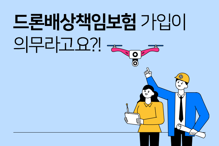 드론 자격증(1~4종)종류와 취득방법 알아보기