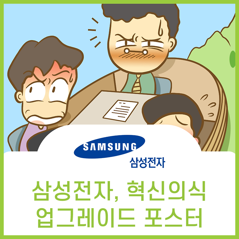 삼성전자 조직문화 혁신 홍보 포스터