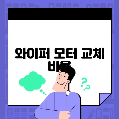 와이퍼 모터 교체 비용
