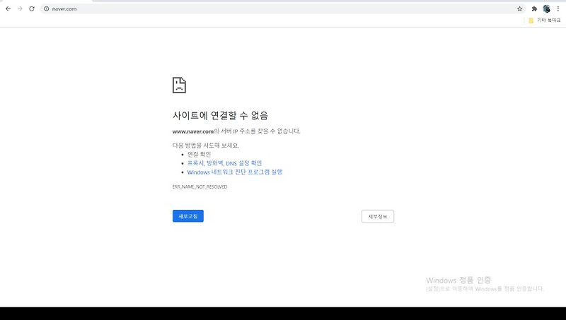 윈도우 IP 주소를 찾을 수 없거나 서버 DNS 주소를 찾을 수 없는 경우 해결하는 방법