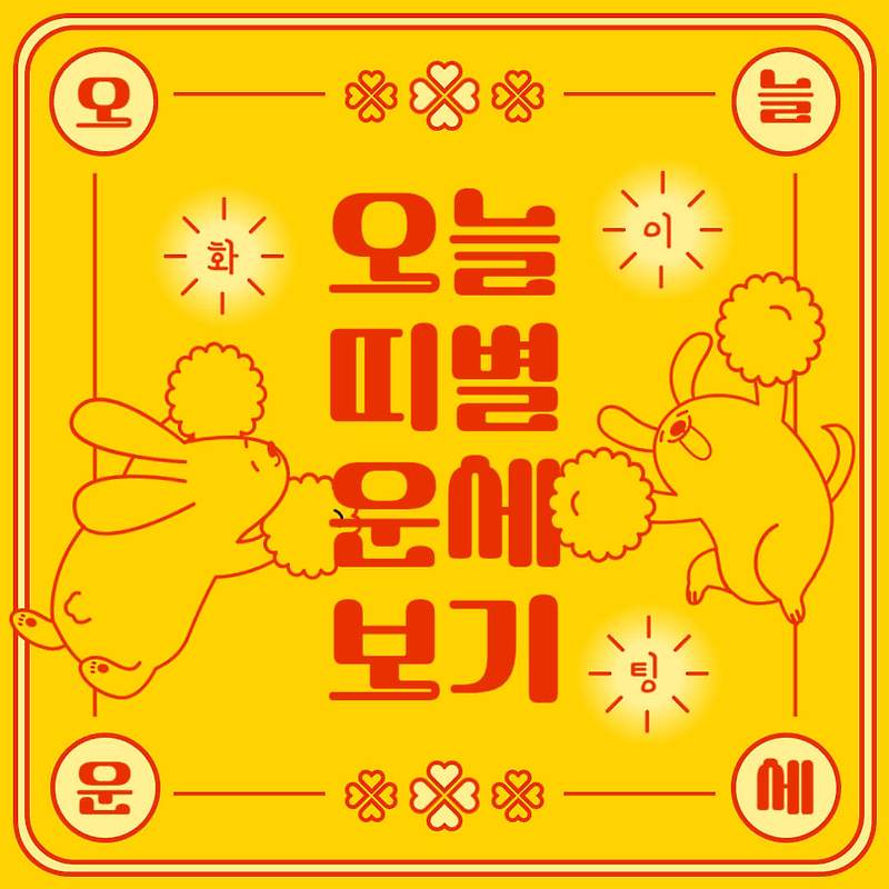 오늘의 띠별 운세 말띠 양띠 원숭이띠 2025년 5월 31일