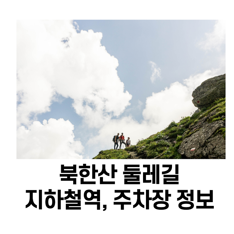 북한산 둘레길 코스 - 지하철역 & 주차장 총정리