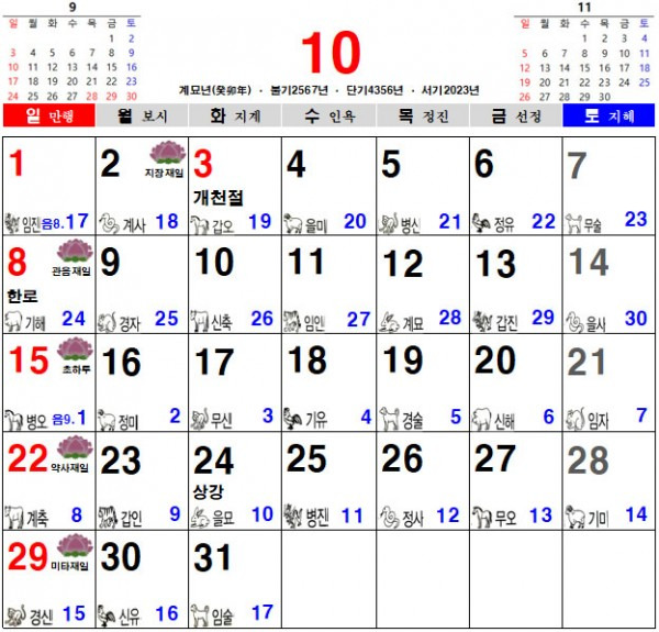 2023년 10월 음력 달력 다운받기 (일진 달력 불교 달력 다운로드)