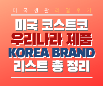 [리얼후기/코스트코] 미국 Costco 우리나라(한국) 제품 리스트 총 정리 2탄