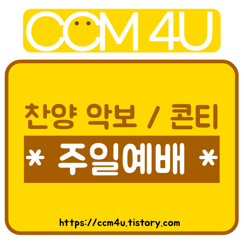 이번주 주일 예배 찬양 콘티 (악보 / PDF) - 깔끔이 CCM, 찬송가 PPT 악보