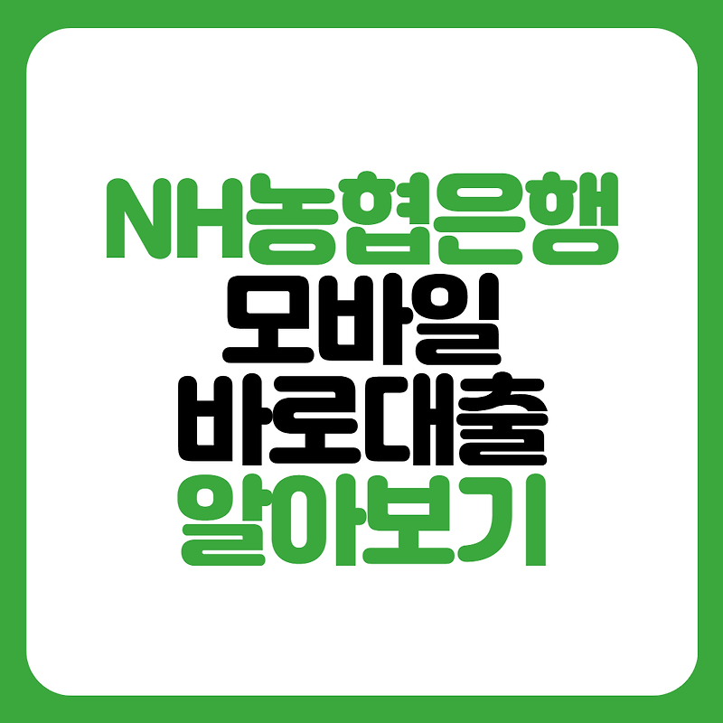 농협은행 NH 모바일 바로 대출 신청방법 핵심내용 한눈에 정리 - 우리들의금융이야기