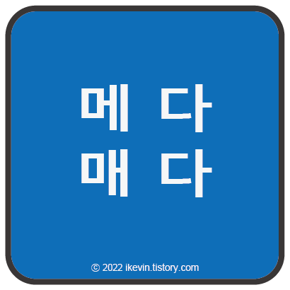 이미지 기억법 : 매다 / 메다