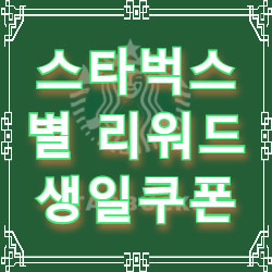 스타벅스 생일쿠폰 사용하고 리워드 별 받기 - 그랑데 사이즈업 + 퍼스널옵션 (+개인컵 사용)