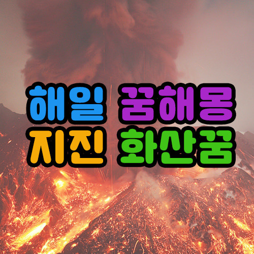 해일 꿈해몽 지진나는꿈 화산폭발꿈 태풍 쓰나미꿈 자연재해 꿈풀이