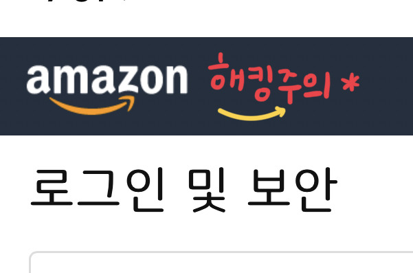 [ 아마존 해킹 ] 아마존 비밀번호 바꾸기 , 해킹 조심 하세요 :- {