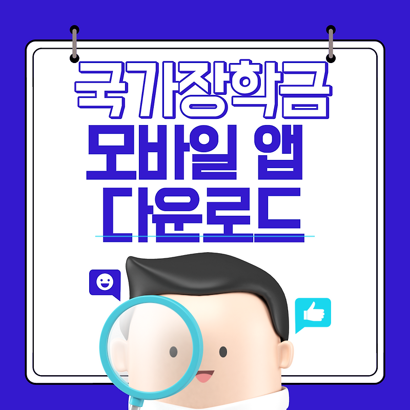 국가장학금 모바일 앱 다운로드