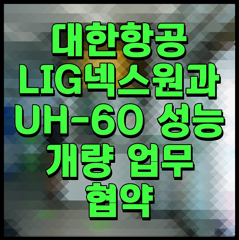 대한항공 LIG넥스원과 UH-60 성능개량 업무협약