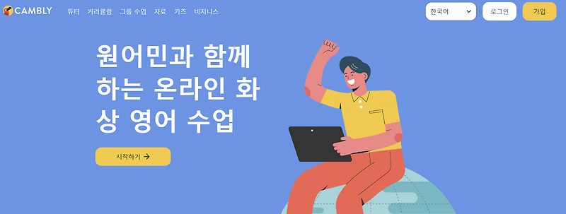 캠블리 키즈 가격, 장단점, 커리큘럼 총정리 (할인정보 포함)