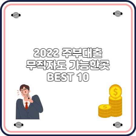 무직주부대출 피해없이 현명하게 확인해요 13