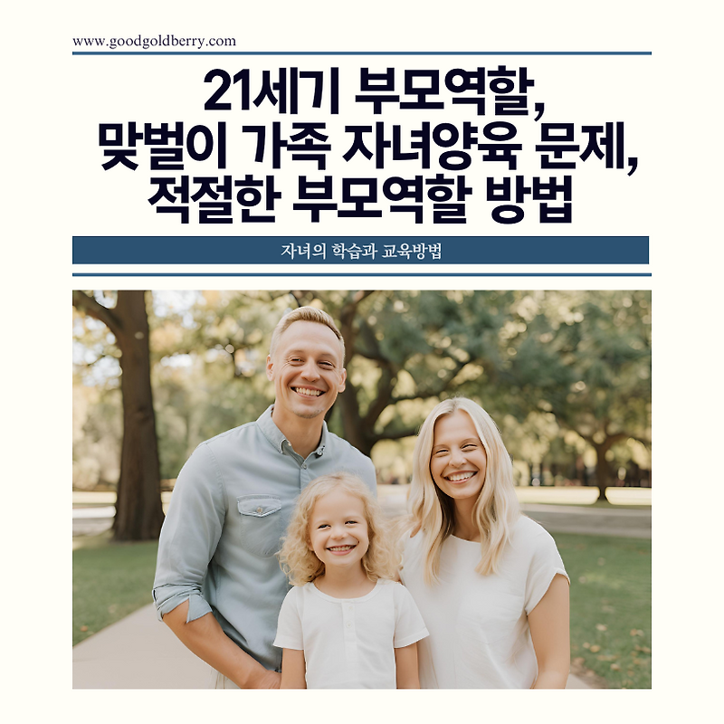 부모 역할, 맞벌이 가족의 자녀양육 문제, 적절한 부모역할 방법