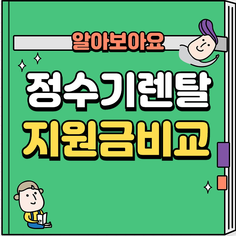 정수기렌탈 코웨이아이콘2 정수기 쿠쿠cp-ts100 정수기 지원금 비교