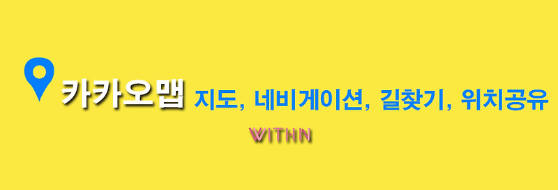 카카오맵 사용법 지도, 네비게이션,  길찾기, 위치공유, 자전거 길찾기