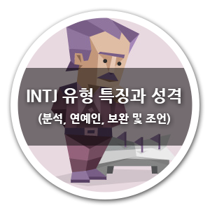 INTJ 유형 특징과 성격 정리 (분석, 연예인, 보완 및 조언)