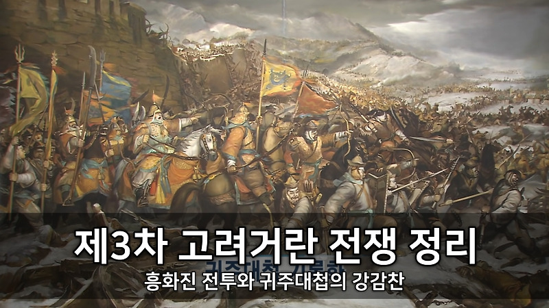 제3차 <b>고려거란 전쟁</b> 정리 - 흥화진 전투와 <b>귀주대첩</b>의 강감찬... 