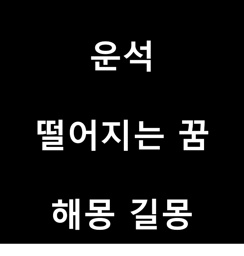 운석 떨어지는 꿈 해몽 길몽 흉몽등 풀이 9가지!! 총정리