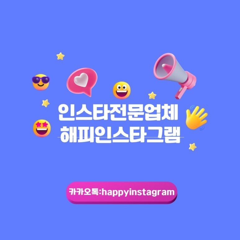 [해피인스타]SNS홍보서비스관리진행은 전문적인 기획력으로~