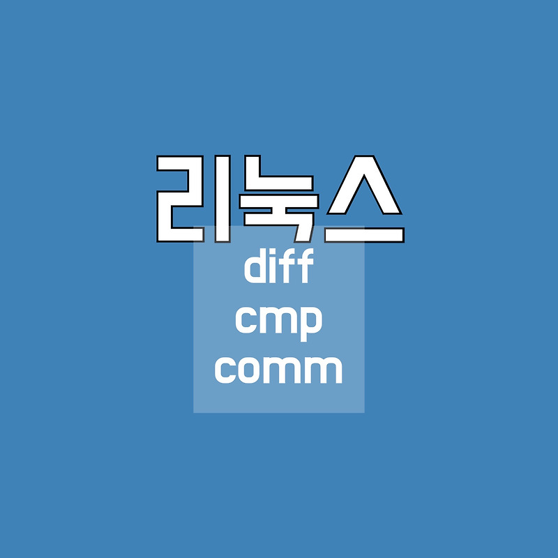 [Linux/리눅스] diff | cmp | comm - 파일 내용 비교 :: 이상한 나라의 잡화점